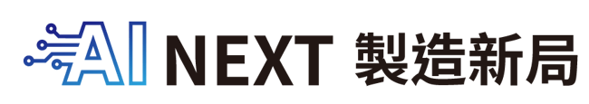 AI NEXT 製造新局