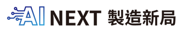 AI NEXT 製造新局