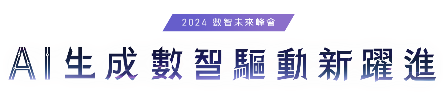 AI生成數智驅動新躍進