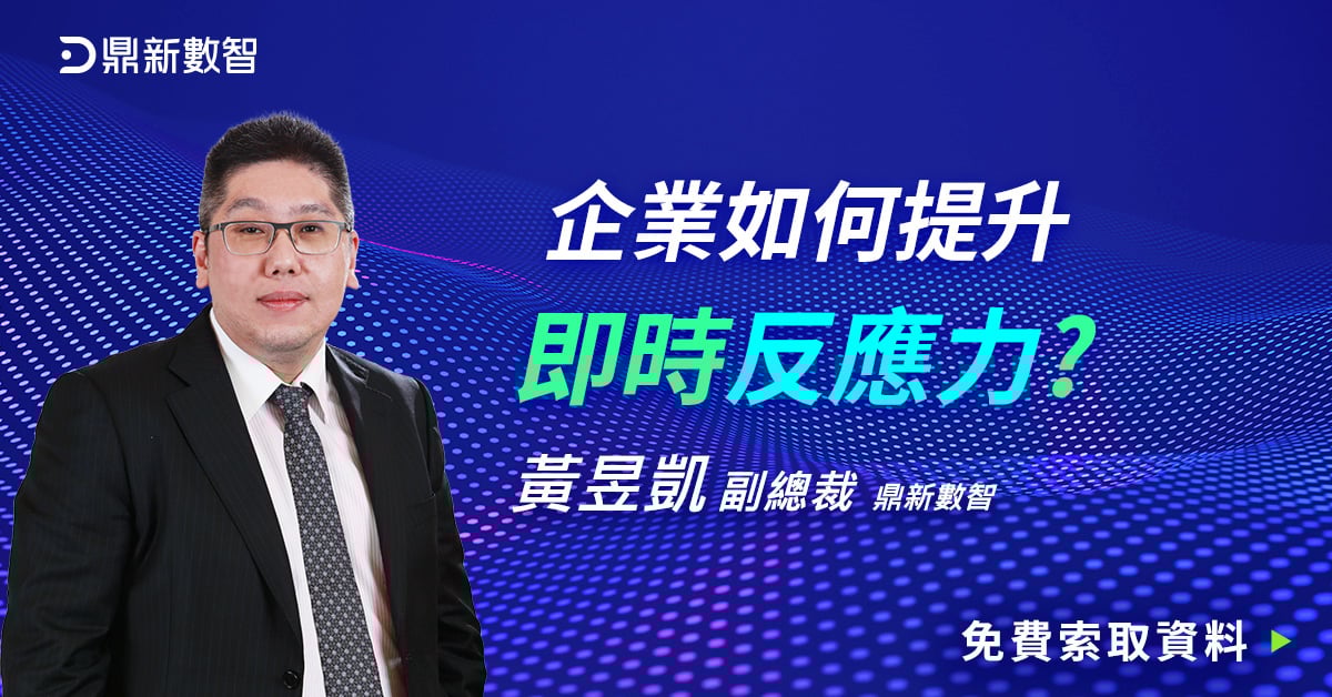企業需要更即時的反應力