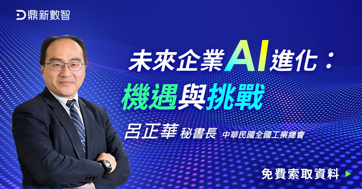 AI新技術將引領台灣產業走向何方